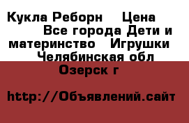 Кукла Реборн  › Цена ­ 13 300 - Все города Дети и материнство » Игрушки   . Челябинская обл.,Озерск г.